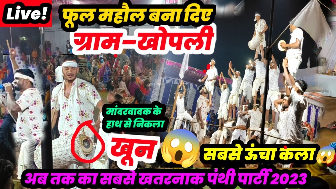 फेमस मंगलपंथ गाना ग्राम–खोपली/सुनो सुनो गा सियान पंथी गीत/sankra panthi pratiyogita 2025/khoplipanti