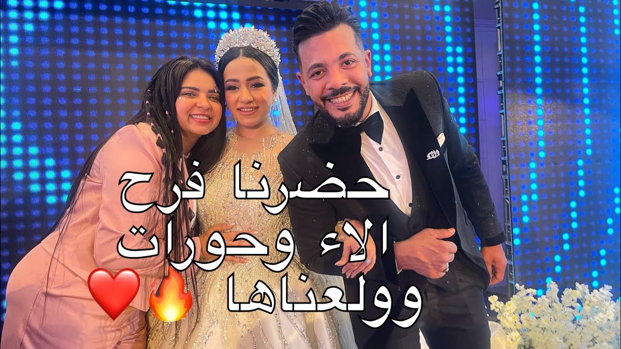 حضرنا فرح الاء و محمد حورات وولعناها كان يوم جامد😂🔥🔥🔥🔥