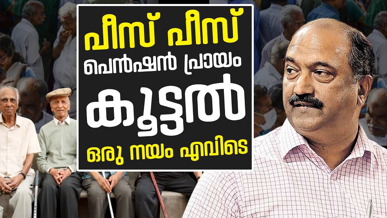 തെരഞ്ഞെടുത്ത വകുപ്പുകളിൽ പെൻഷൻ പ്രായം കൂട്ടുന്നു ഒരു വ്യവസ്ഥയും വെള്ളിയാഴ്ചയും വേണ്ടേ | Pension age