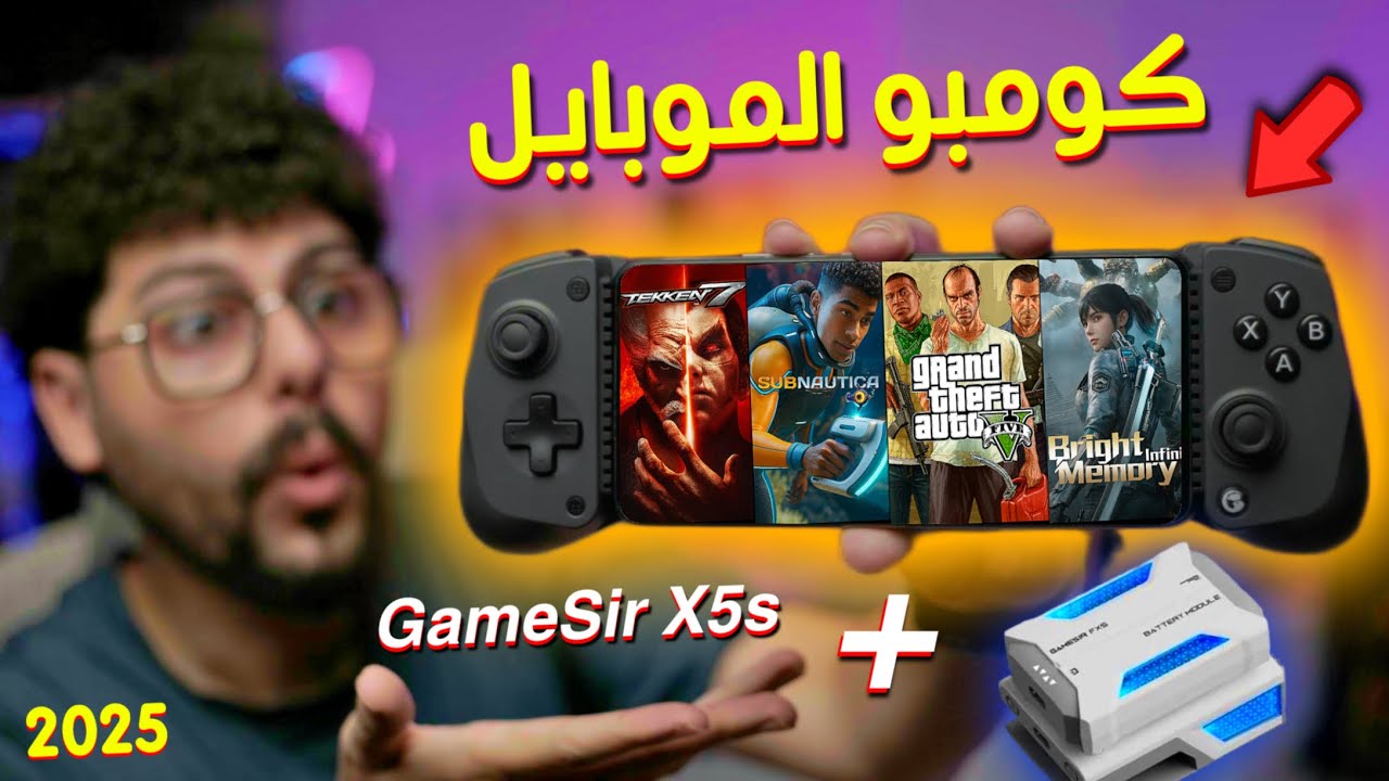 جربت أقوى العاب الموبايل على أفضل كنترولر موبايل GameSir X5s + مروحة تبريد FX5 ❄️🔥 التجربة هتبهرك!