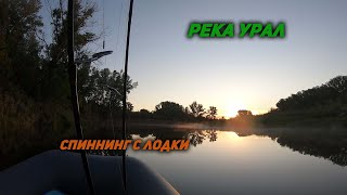 Спиннинг с лодки. Река Урал.