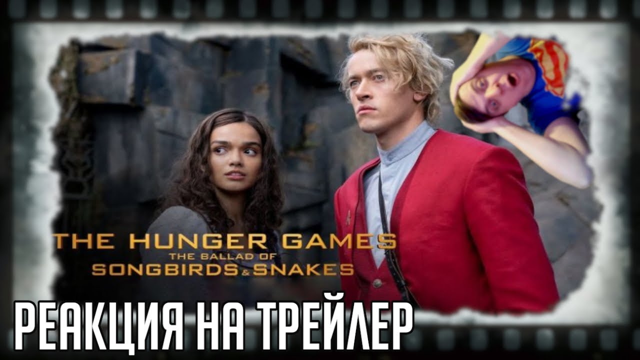 РЕАКЦИЯ НА ТРЕЙЛЕР ФИЛЬМА «Голодные игры: Баллада о певчих птицах и ...