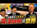 【秘話】イチロー・松井から引き継いだ覚悟。佐藤・森下・大山のバットに隠された「違い」を徹底解剖【目からウロコシーズン2】