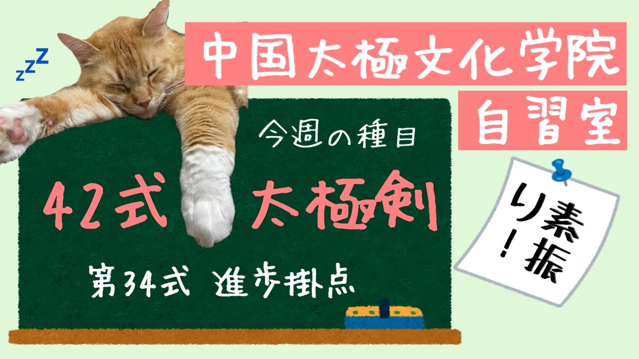 自習室】42式太極剣 第34式 進歩掛点 - YouTube