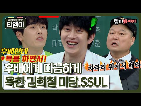 💦 뒷담화하는 후배 참교육한 <strong>김희철의</strong> 의리의리한 미담.SSULㅣ아는형님ㅣJTBC 221210 방송