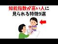 知能指数が高い人に見られる特徴9選【雑学】