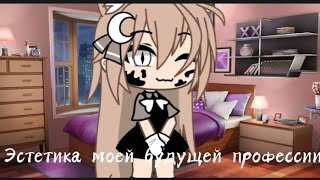 []~Эстетика моей будущей профессии~[]~meme~[]~Gacha life~[]~🐻✨