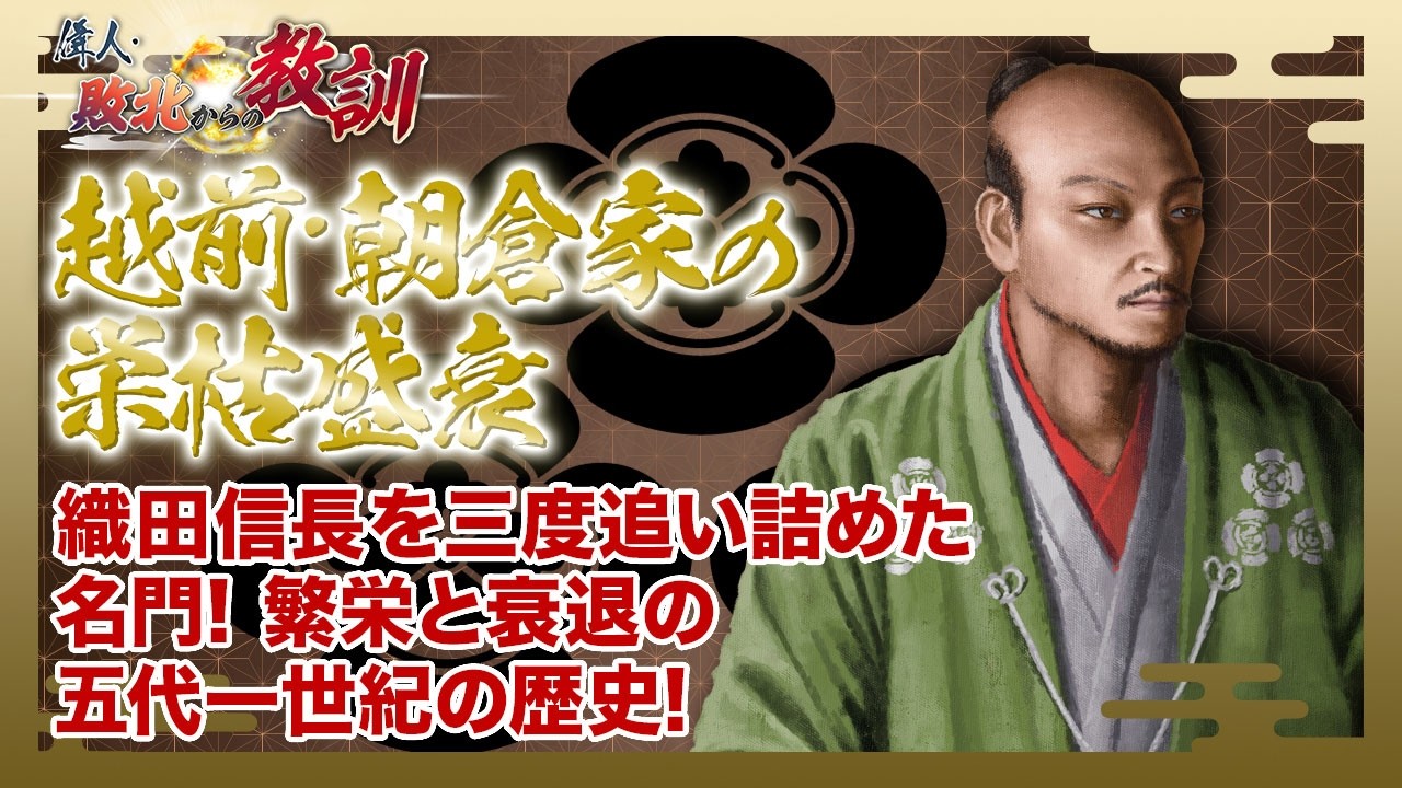 【BS11】偉人・敗北からの教訓 第147回「朝倉家・越前に繁栄をもたらした戦国大名家の栄枯盛衰」2026年7月4日放送分見逃し配信