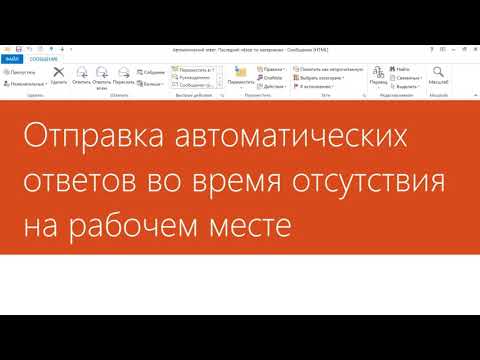 Outlook Настройка автоматических ответов