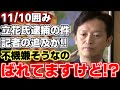 【斎藤元彦】立花孝志氏が逮捕されて1夜明け斎藤知事が囲みに応じる!!記者追及が始まるもいつものテンプレ返答で逃げる斎藤知事。最終的には露骨に機嫌が悪くなってきて、、、【兵庫県知事】