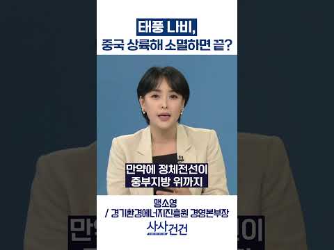 [사사건건] 태풍 <strong>바비</strong>, 중국 상륙해 소멸하면 끝? (맹소영)