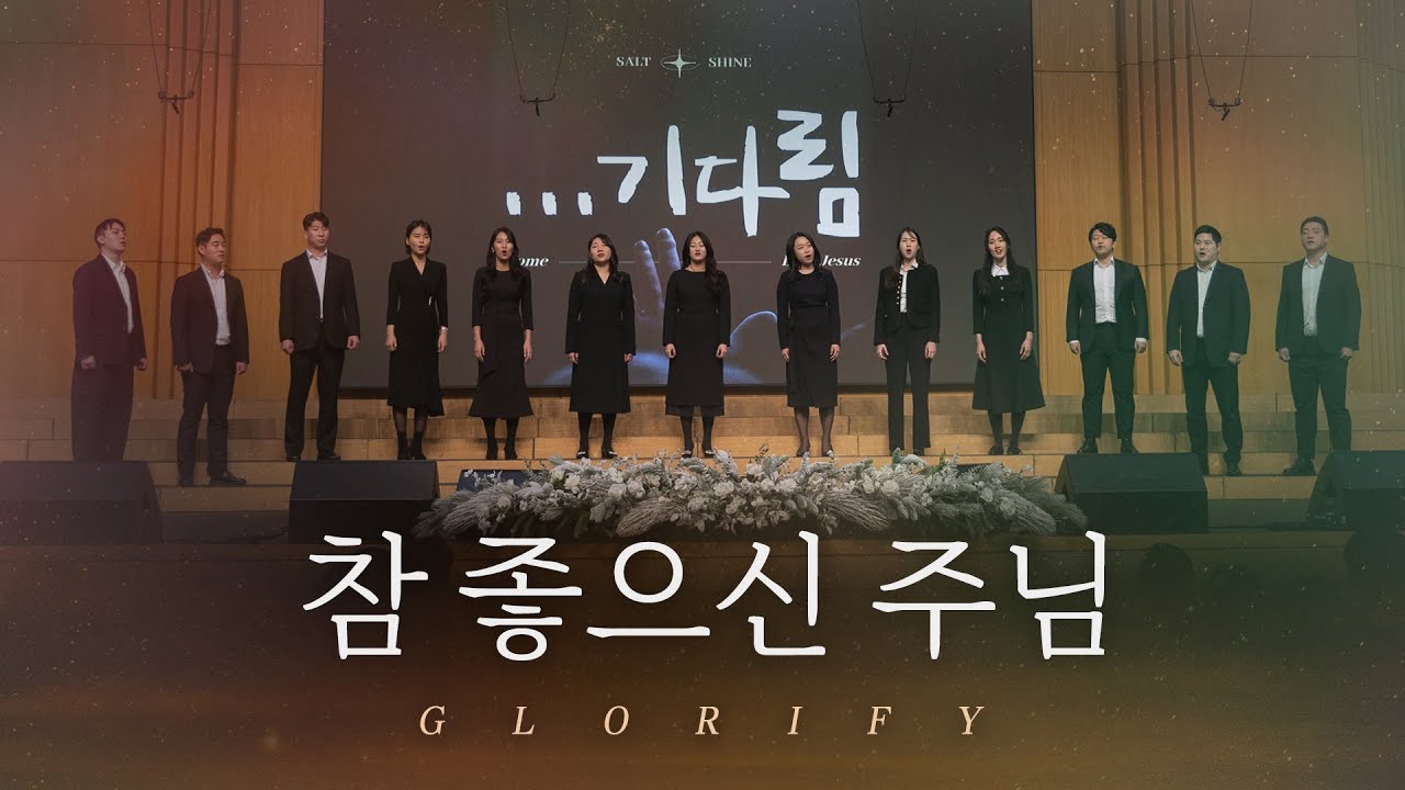 [Glorify Choir] 참 좋으신 주님│온누리교회 SNS 청년부│2025.01. 12