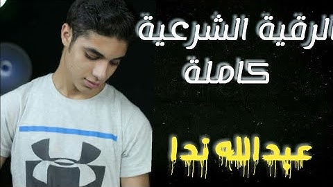 الرقية الشرعية كاملة | عبدالله ندا