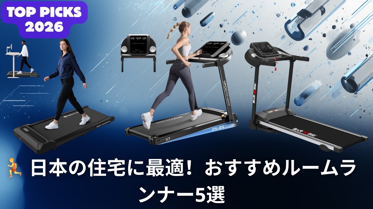🏃 日本の住宅に最適！おすすめルームランナー5選2026
