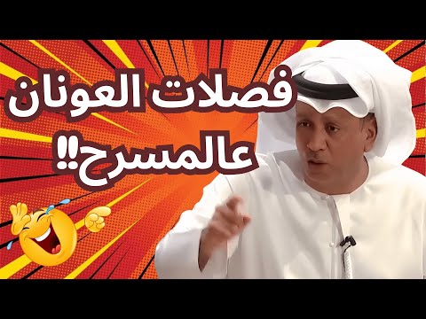 فصلات العونان في مسرحياته
