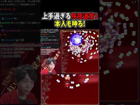流石にこの咲夜通常1の避けは褒められて良い #東方紅魔郷 #NewClassic #切り抜き #shorts