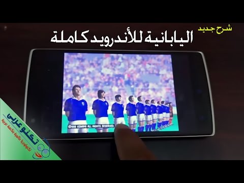 تحميل وتشغيل لعبة كرة القدم اليابانية للاندرويد كاملة   3 جديد 2017
