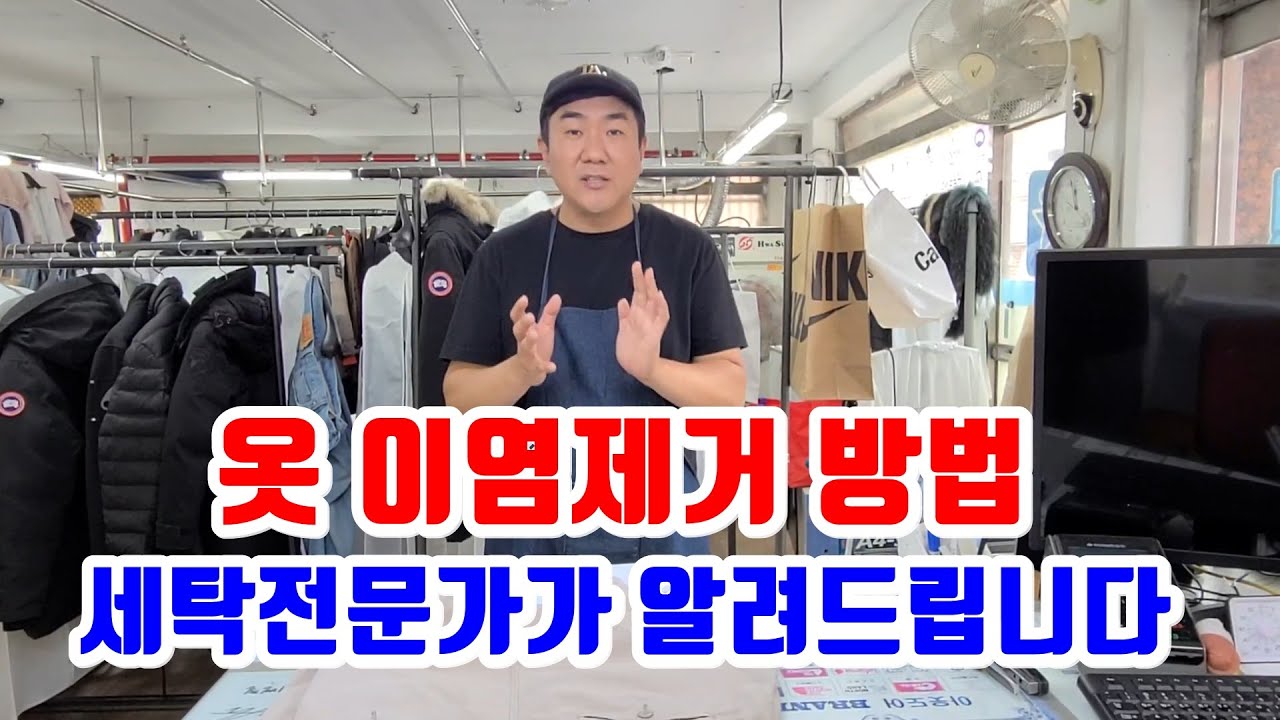 이염제거 쉽게하는법 흰옷이염 이염된옷 옷 이염제거 세탁소 아저씨가 쉽게 알려줄게 - YouTube