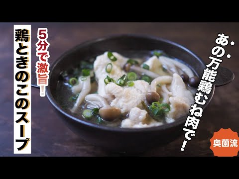 鶏むね肉が驚愕の柔らかさに。5分で完成の激ウマチキンスープの作り方。