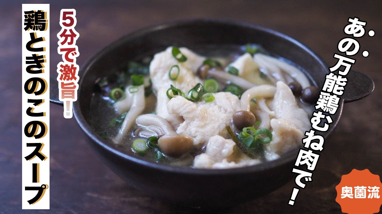 鶏むね肉が驚愕の柔らかさに 5分で完成の激ウマチキンスープの作り方 Youtube