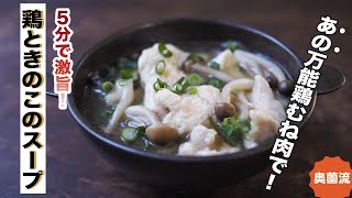 鶏むね肉が驚愕の柔らかさに。5分で完成の激ウマチキンスープの作り方。