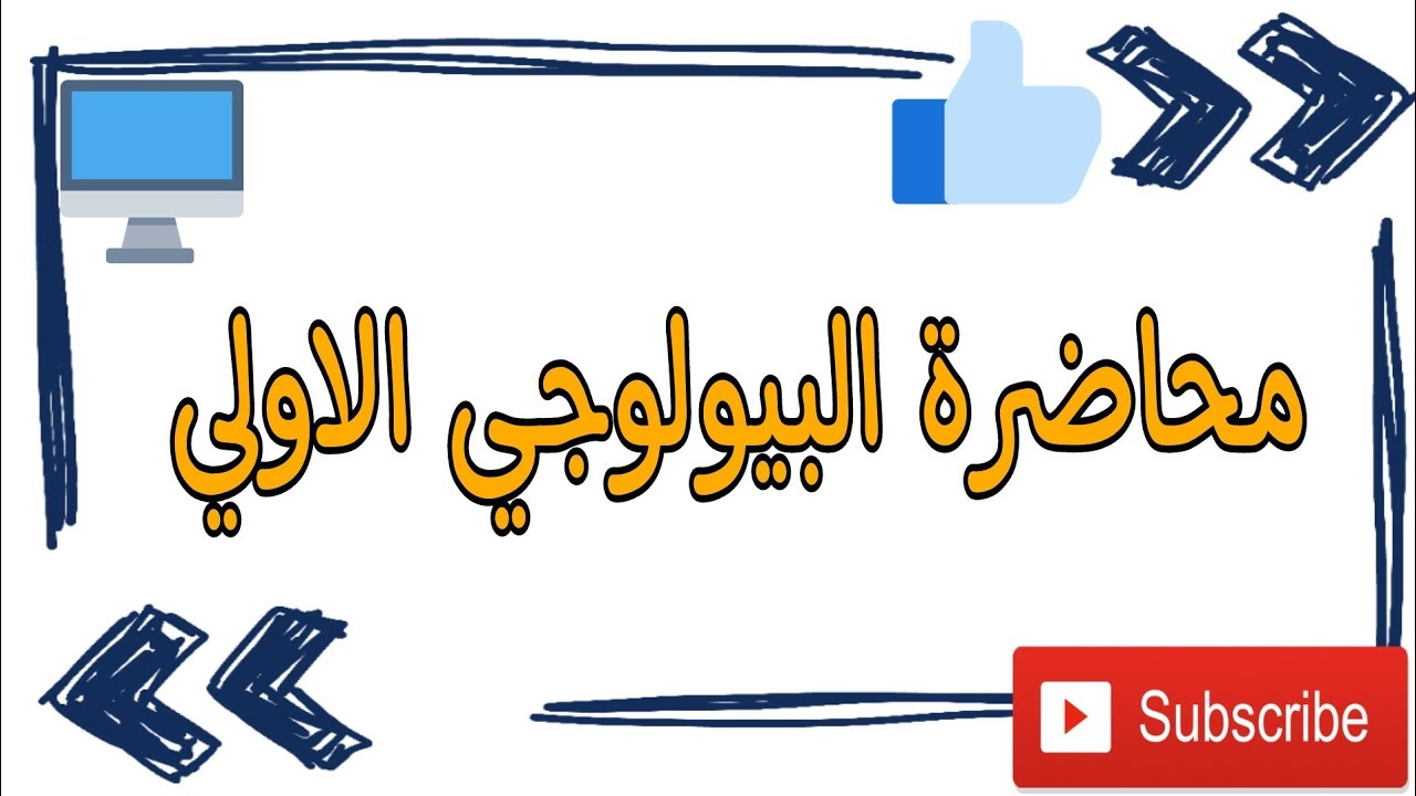 مادة علم نفس البيولوجي الحلقة الأولى بداية سلسلة للبيولوجي/ مقدم المحاضرة محمود عابد