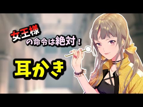 [#ASMR / #耳かき] 女王様と兵士の誰にも言えない関係♡命令耳かき！