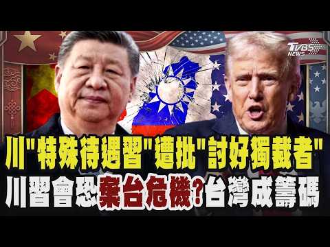 Trump Personally Greets Xi Jinping; "Special Treatment" Criticized as "Appeasing a Dictator." U.S...