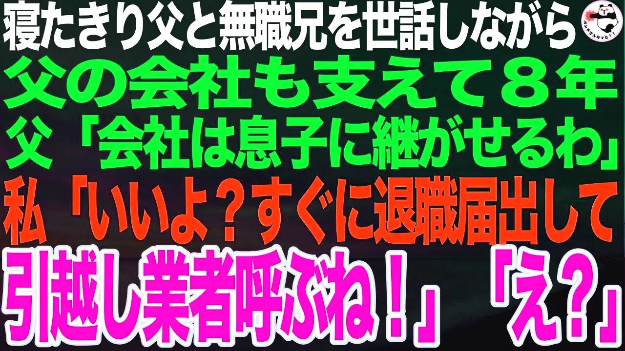 寝たきり父と無職兄の世話をしながら会社も支えて8年...父「会社は息子に継がせたい」私「いいよ？すぐに退職届出して引越し業者呼ぶね！」父「…え？」【スカッとする話】