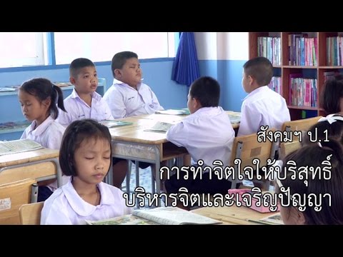 สังคมฯ ป.1 การทำจิตใจให้บริสุทธิ์ บริหารจิตและเจริญปัญญา ครูสมฤดี ปิ่นแก้ว