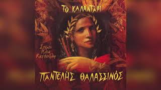 Παντελής Θαλασσινός - Δόξα Δεκέμβρη μήνα | Official Audio Release