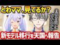【感動】「とわママ、天国で見てるか？」急逝した生みの親へ捧ぐ、6年越しの進化・40万人・1000人即完の奇跡【かなえ先生切り抜き】