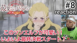 最果てのパラディン 同時視聴