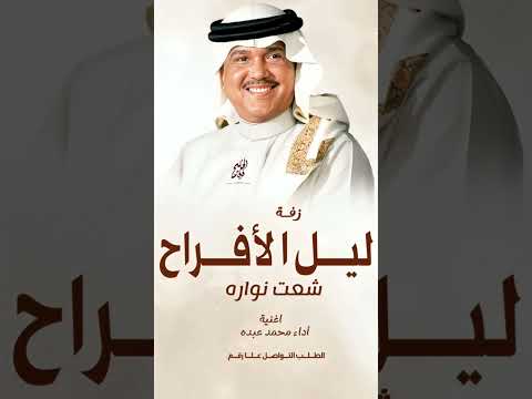 ليل الأفراح شعت انواره زفة عروس اداء محمد عبده 2025 زفة جديد بدون حقوق 0568504338