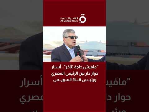 مافيش حاجة تتأخر أسرار حوار دار بين الرئيس المصري ورئيس قناة السويس