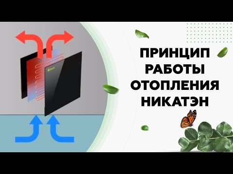 Принцип работы панелей отопления Nikaten