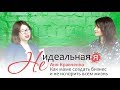 Не идеальная Я 🎯 Аня Кравченко: как маме создать бизнес и не испортить всем жизнь / Бизнес-мама