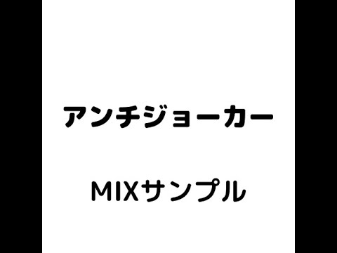 MIXサンプル / アンチジョーカー