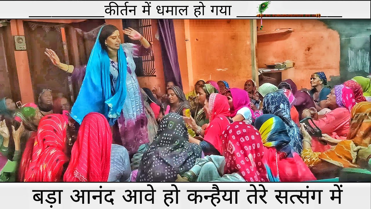 बड़ा आनंद आवे हो कन्हैया तेरे सत्संग में - 