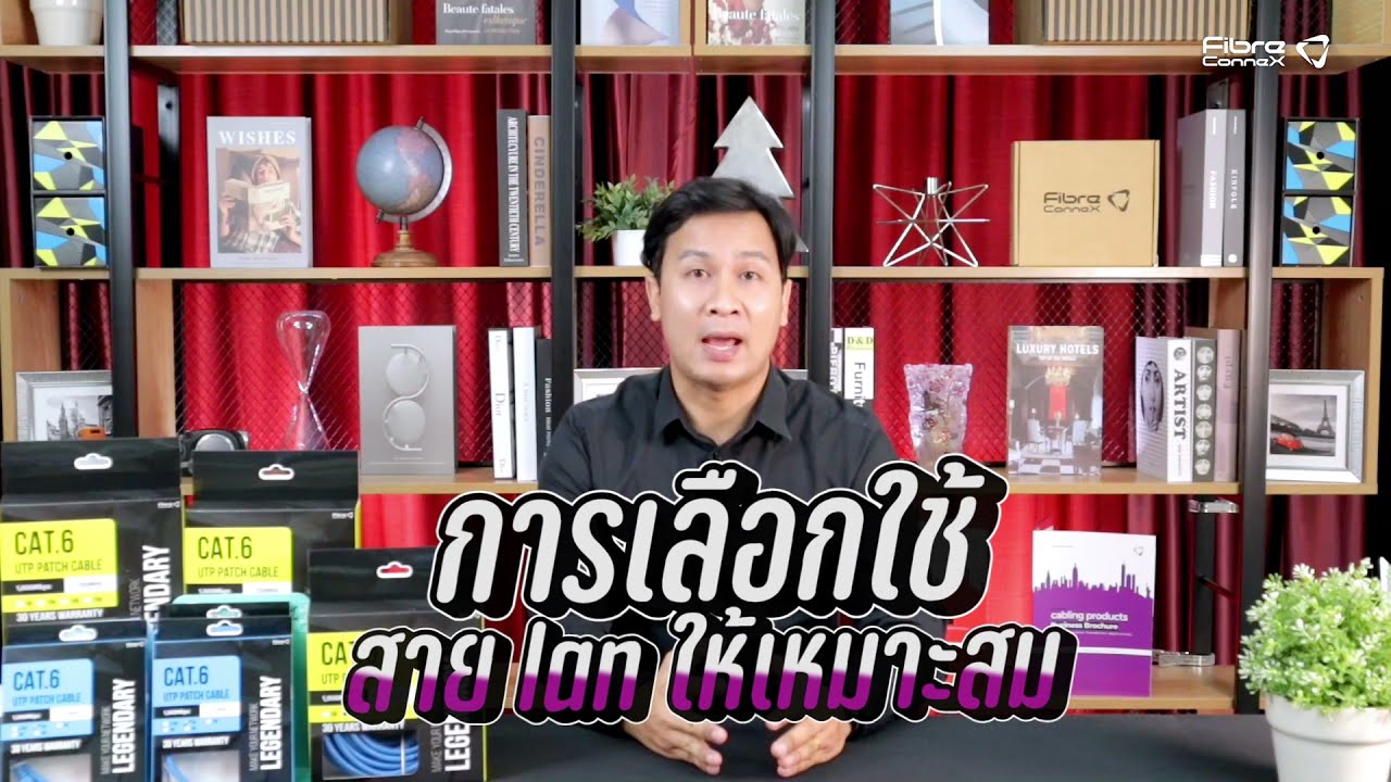 ข้อใดเป็นลักษณะของสาย utp Update New FibreConneX สาย Patch Cords เลือกใช้อย่างไร? แตกต่างจากสาย UTP ทั่วไปอย่างไร?