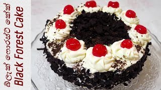 Black Forest Cake  බ්ලැක් ෆොරස්ට් කේක් by Chammi Imalka