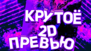 КАК СДЕЛАТЬ КРУТОЕ 2D ПРЕВЬЮ НА АНДРОИД?//Крутой Пацан screenshot 4