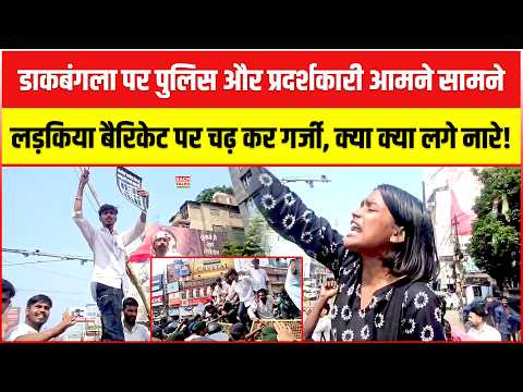 डाकबंगला पर पुलिस और प्रदर्शकारी आमने सामने... लड़किया बैरिकेट पर चढ़ कर गर्जी... क्या क्या लगे नारे!