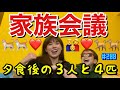 夕食後に家族3人で家族会議をしましたがなかなかなカオス回で飼い犬にまたガチギレされた