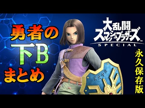 【1080p/60fps】勇者の下Bで発動できる技まとめ【大乱闘スマッシュブラザーズSPECIAL】