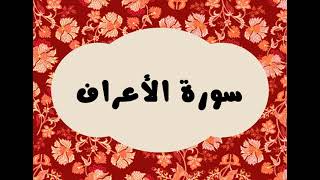 سورة الأعراف كاملة للقارئ الشيخ عبدالرزاق الدليمي و بصوت جميل بقراءة مرتلة ... ارح نفسك
