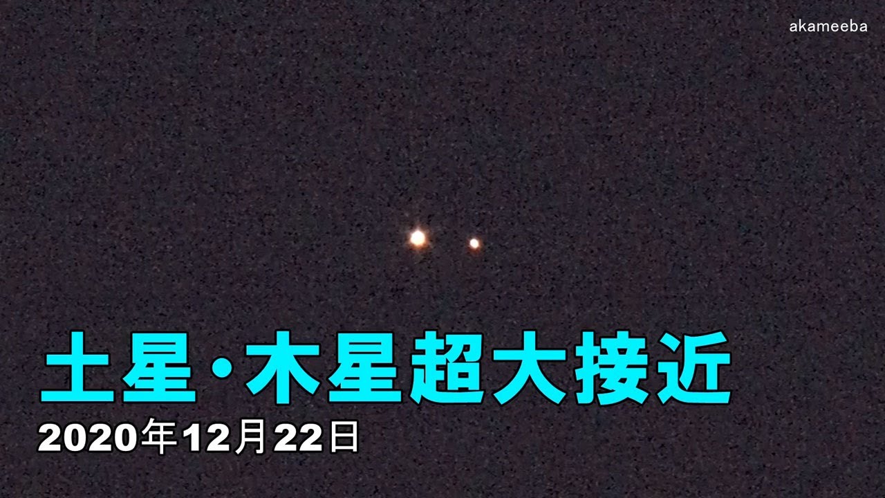 土星と木星の超大接近 横一直線に並ぶ！約400年ぶりの天体ショー令和2