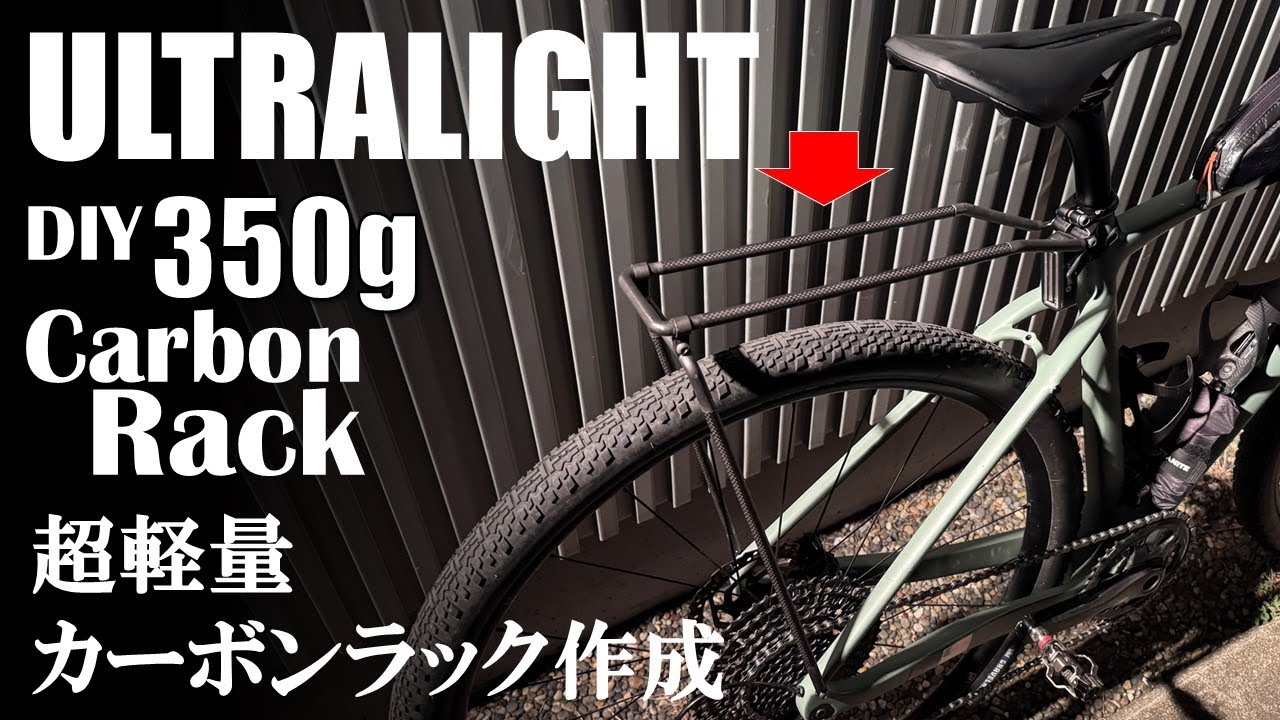 【DIY】350gのクロモリにもカーボンにも似合う超軽量ラックを作りました。Making 350g Budget Carbon Pannier Rack.