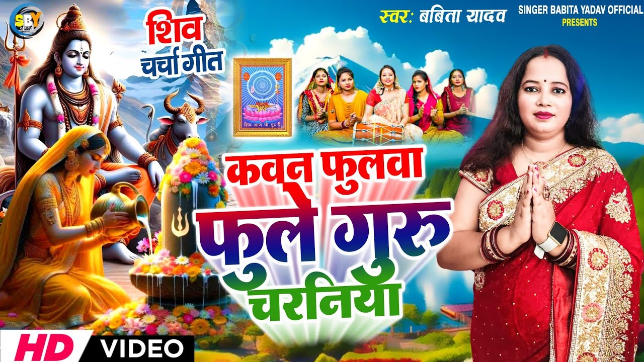 कवन फुलवा फुले गुरु चरनिया l Babita Yadav l Shiv charcha geet l shiv Bhajan l shiv Nachari