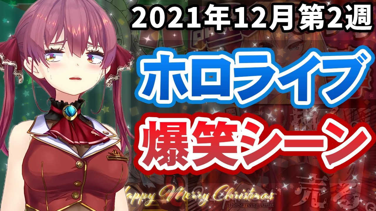 【12月2週目】今週のホロライブ爆笑シーンまとめ【2021年12月6日〜12月12日/ホロライブ切り抜き】